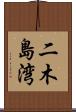 二木島湾 Scroll
