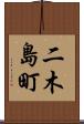 二木島町 Scroll