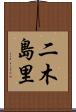 二木島里 Scroll