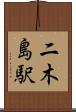 二木島駅 Scroll