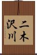 二木沢川 Scroll