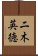 二木英徳 Scroll