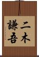 二木謙吾 Scroll