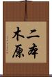 二本木原 Scroll
