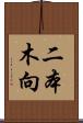 二本木向 Scroll