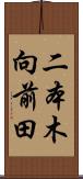 二本木向前田 Scroll