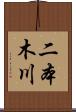 二本木川 Scroll