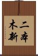 二本木新 Scroll