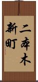 二本木新町 Scroll