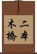 二本木橋 Scroll