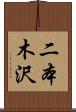 二本木沢 Scroll
