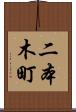 二本木町 Scroll