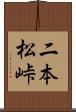 二本松峠 Scroll