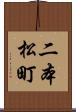 二本松町 Scroll