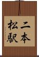 二本松駅 Scroll