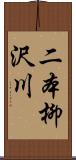 二本柳沢川 Scroll