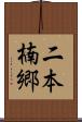 二本楠郷 Scroll
