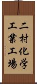 二村化学工業工場 Scroll