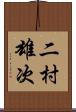 二村雄次 Scroll