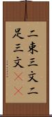二束三文 Scroll