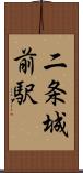 二条城前駅 Scroll