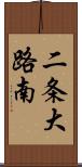 二条大路南 Scroll