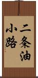 二条油小路 Scroll