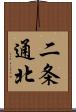 二条通北 Scroll