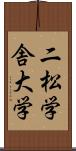 二松学舎大学 Scroll