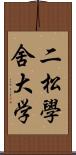 二松學舍大学 Scroll