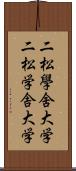 二松學舍大学 Scroll