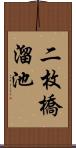 二枚橋溜池 Scroll