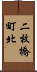 二枚橋町北 Scroll