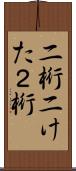二桁 Scroll