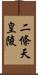 二條天皇陵 Scroll