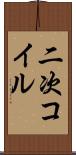 二次コイル Scroll