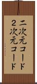 二次元コード Scroll