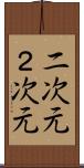 二次元 Scroll