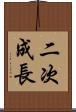 二次成長 Scroll
