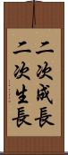 二次成長 Scroll