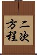 二次方程 Scroll