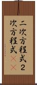 二次方程式 Scroll
