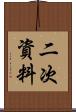 二次資料 Scroll