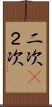 二次(P) Scroll