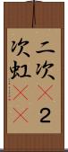 二次(P) Scroll