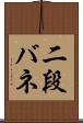 二段バネ Scroll