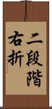 二段階右折 Scroll