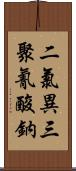 二氯異三聚氰酸鈉 Scroll