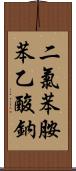 二氯苯胺苯乙酸鈉 Scroll