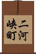 二河峡町 Scroll
